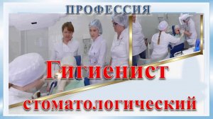 Профессия гигиенист стоматологический ГБПОУ НО НМК