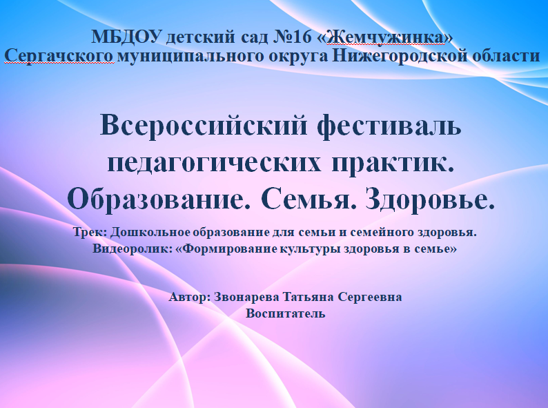 Всероссийский фестиваль Формирование культуры здоровья в семье