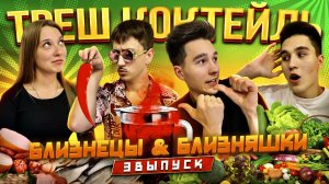 ТРЕШ КОКТЕЙЛЬ! БЛИЗНЕЦЫ & БЛИЗНЯШКИ! 3 ВЫПУСК!