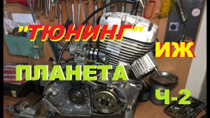 "ТЮНИНГ" двигателя ИЖ ПЛАНЕТА (ч-2)