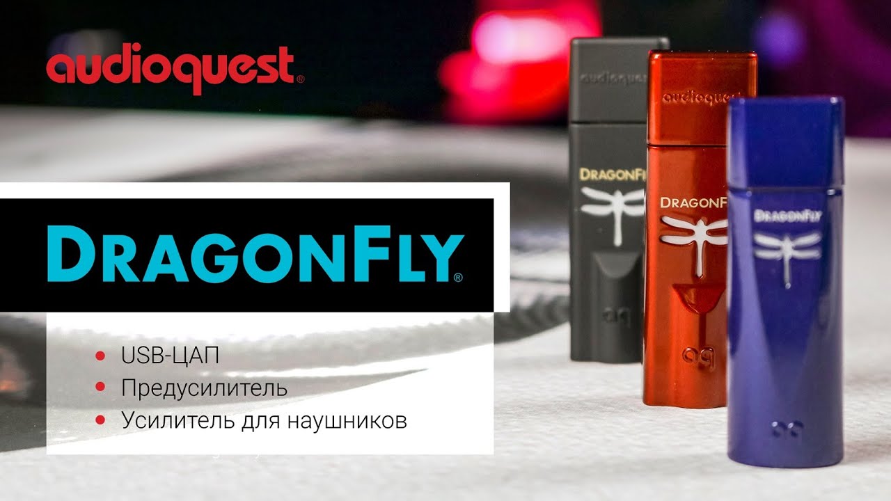 Audioquest DragonFly | Семейство лучших USB - ЦАП