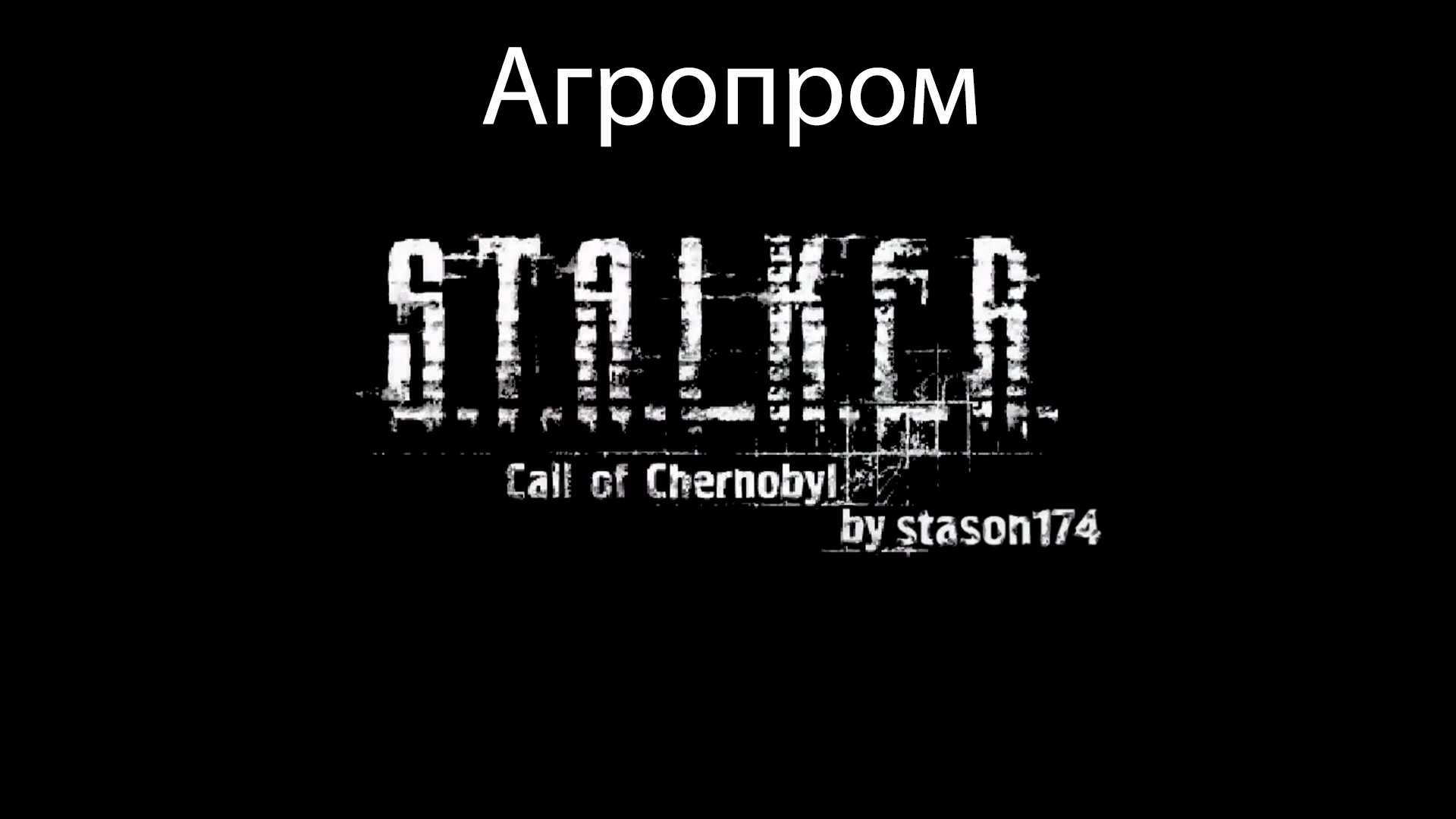S.T.A.L.K.E.R.: Call of Chernobyl by stason174 #3. Агропром