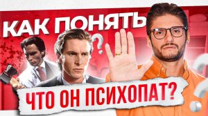 Как женщине распознать психопата или маньяка — 7 признаков