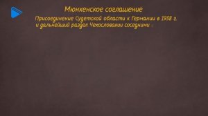 11 класс - История - Международные отношения накануне второй мировой войны. Часть 2