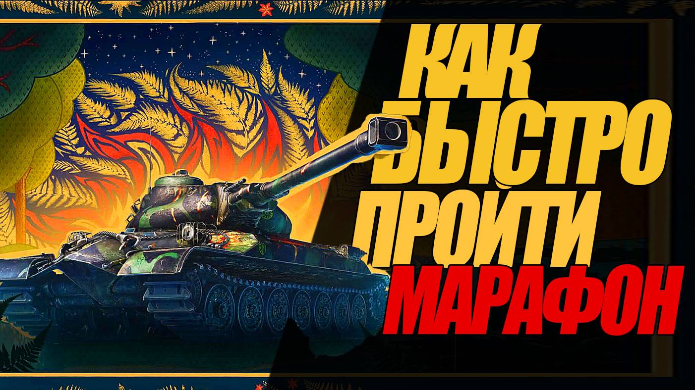 КАК БЫСТРО ВЫПОЛНИТЬ БОЕВЫЕ ЗАДАЧИ НА МАРАФОН ОБ.259А #миртанков #wot