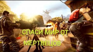 Стрим игры DEAD TRIGGER 2