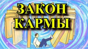 ЗАКОН КАРМЫ - Как избавится от ее последствий?