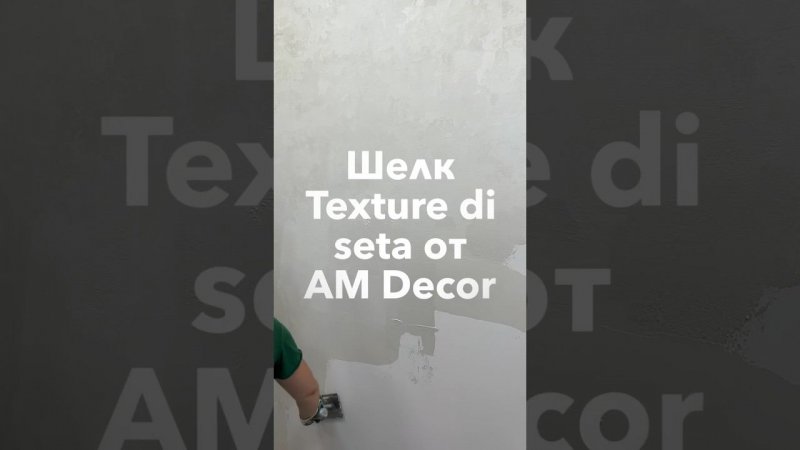 Texture di Seta – Текстурный шелк от А М Декор. Закажите материал ☎️8(906)333-36-53 WhatsApp