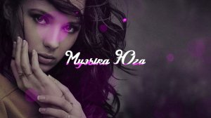 Аслан Кятов - Прости за все | Музыка Юга