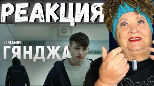 SENEAMIN - ГЯНДЖА (Премьера клипа 2023) РЕАКЦИЯ | REACTION