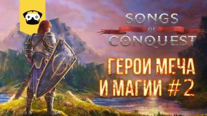 ?НОВЫЕ ГЕРОИ МЕЧА И МАГИИ - Songs of Conquest добьем 1ю компанию ?   ЗАПИСЬ СТРИМА # 2?