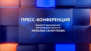 Пресс-конференция министра образования Воронежской области Натальи Салогубовой