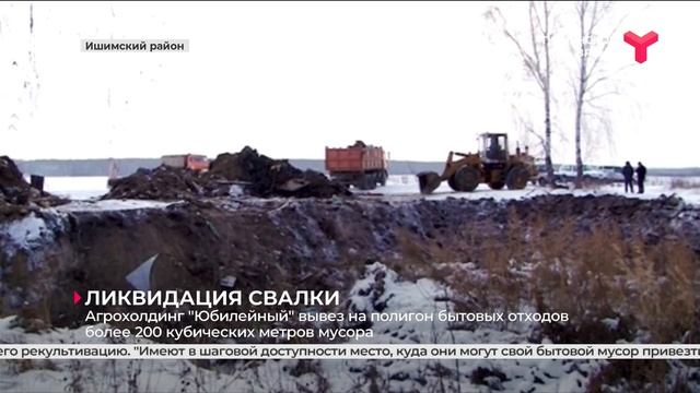 На одну свалку меньше / Ишимский район смотреть онлайн