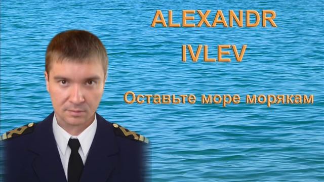 ALEXANDR IVLEV   Оставьте море морякам