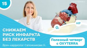 Природное оружие против сердечно-сосудистых заболеваний. (Полезный четверг с OXYTERRA. S1E15)