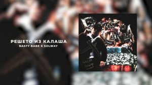 Nasty Babe, Solway — Решето из калаша
