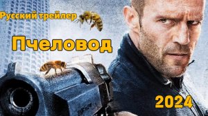 Пчеловод – Русский трейлер (2024)