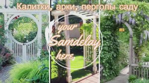 Калитки, арки, перголы
