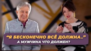 Что должна женщина и что должен мужчина? Анатолий Некрасов и Яна Павлидис