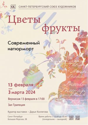 Цветы и фрукты. 13 февраля 2024. СПбСХ