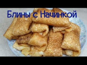 Блины на молоке с начинкой! Рецепт блинов на масленицу! Тонкие блинчики быстро и вкусно!.mp4