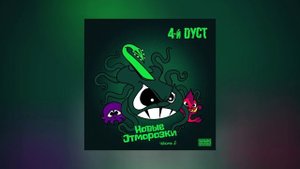 4-й Дуст - Новые отморозки, часть 2 (Официальная премьера альбома)