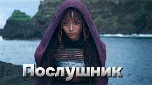 Послушник [трейлер]  4 июня 2024 г.