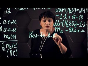 Относительная атомная и молекулярная масса. Количество вещества. Молярная масса. 10 класс.