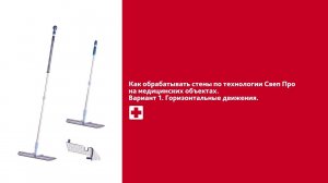 Как мыть стены мопом Свеп Про на медицинских объектах