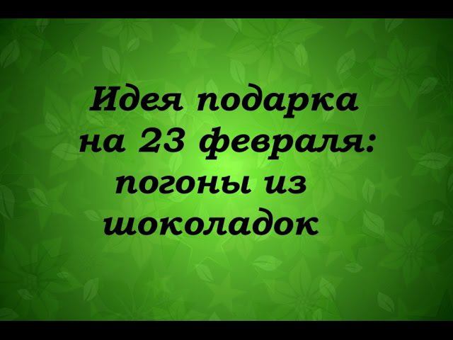 Идея подарка на 23 февраля: погоны из шоколадок