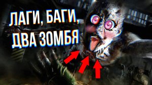 ЛАГИ, БАГИ, ДВА ЗОМБЯ  DYING LIGHT 2