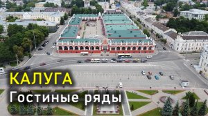 Калуга, Старый торг, Гостиные ряды / Kaluga, Stary torg square, Gostiny ryady