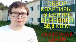 Обзор квартиры в центре Винзилей - 58,8 кв.м. Сказочная цена!