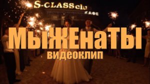 Видеоклип со Свадьбы Семёновых | 07.07.2023