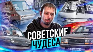 ТОП самых НЕОБЫЧНЫХ машин из СССР, которые могли все изменить