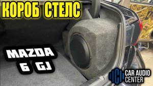 Короб Стелс MAZDA 6 GJ