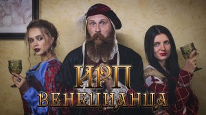 ИРП ВЕНЕЦИАНСКОГО КУПЦА СРЕДНЕВЕКОВОЙ ЕВРОПЫ! Чем питались итальянские рыцари и аристократы.