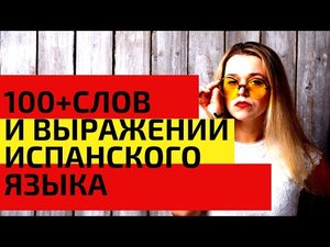 100 + слов испанского языка за 45 минут _ САМЫЕ НЕОБХОДИМЫЕ СЛОВА НА ИСПАНСКОМ _ ВИДЕО 1