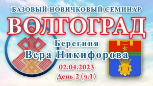 02.04.2023.Д-2(ч.1)_Базовый Новичковый семинар. Волгоград (Вера Никифорова)