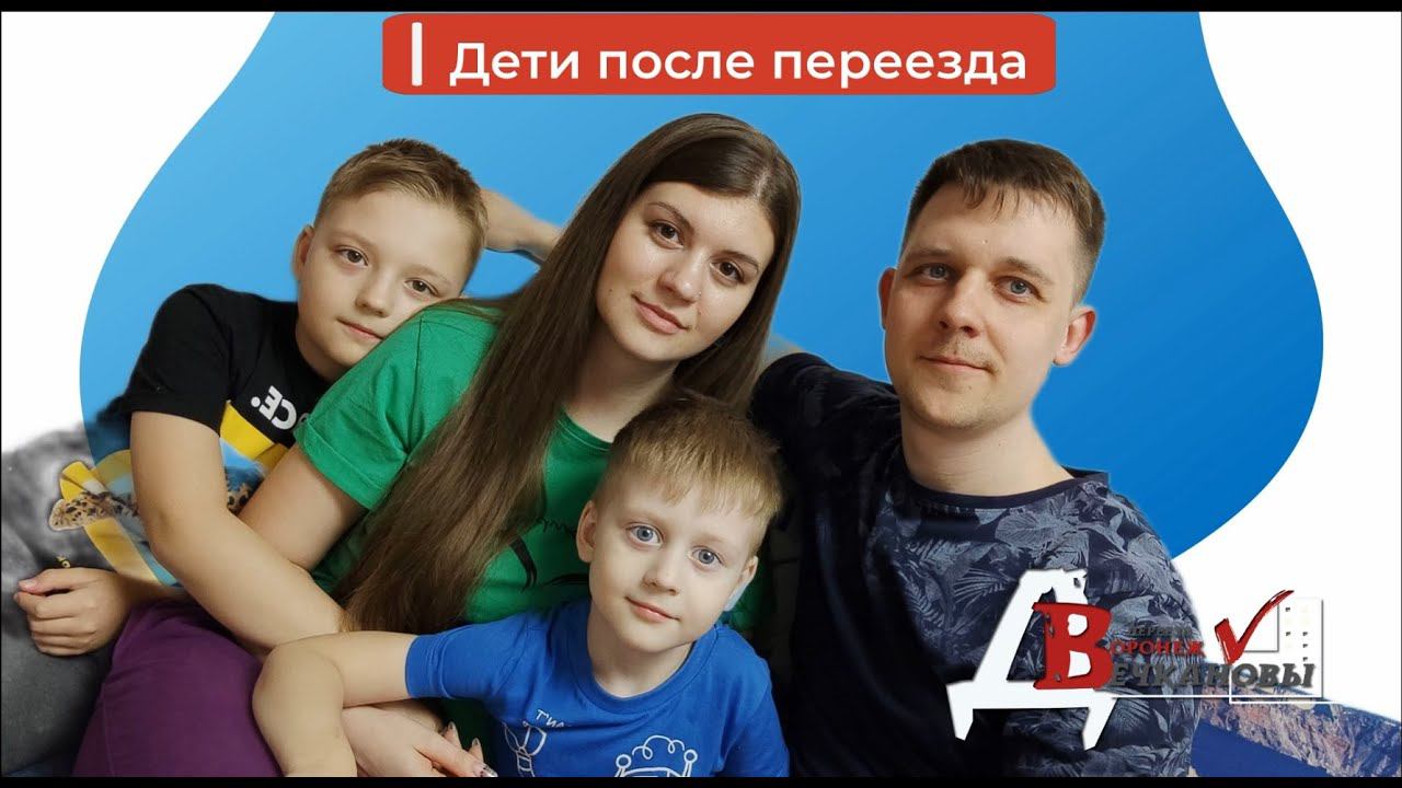 Воронеж. Дети и животные после переезда.