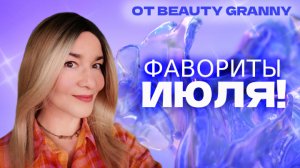 ФАВОРИТЫ ИЮЛЯ!  КОРЕЙСКАЯ КОСМЕТИКА! BEAUTY GRANNY