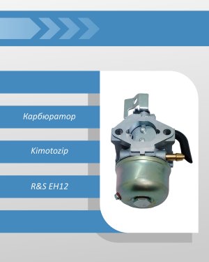 Карбюратор Kimotozip на двигатель R&S EH12