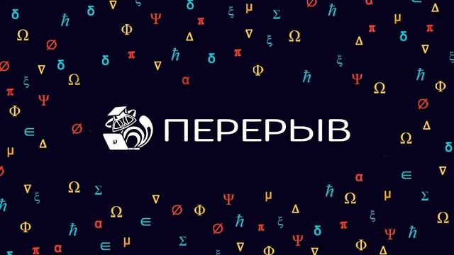 Горизонты физики: Приближенные методы аналитических вычислений (ПТФ) Лебедев, Лекция 11, 2022. смотреть онлайн