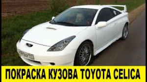 Toyota Celica ZZT230 Ремонт и покраска кузова / Toyota Celica ZZT230 Body repair and painting