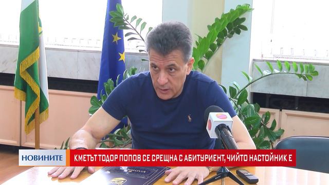 Кметът Тодор Попов се срещна с абитуриент, чийто настойник е