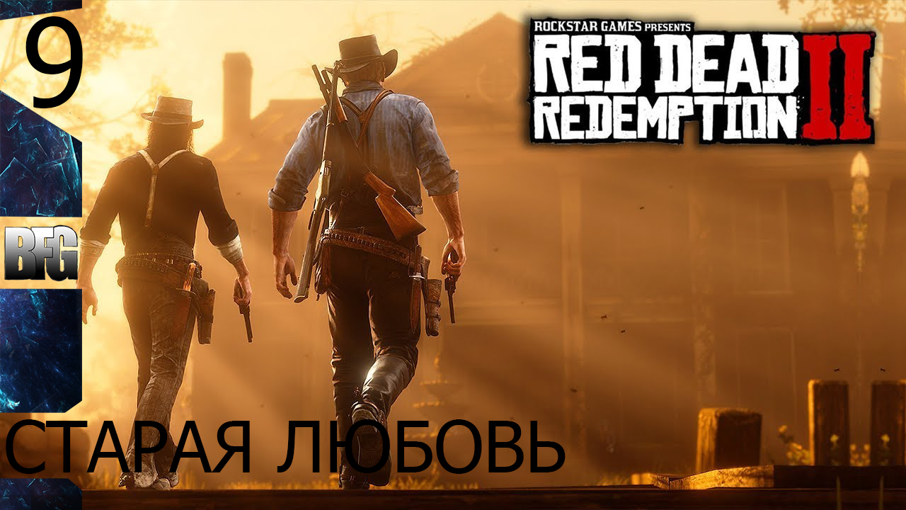 Прохождение Red Dead Redemption 2 (2018) — Часть 9_ Старая любовь (без комментариев)