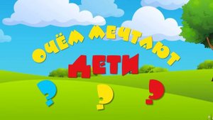 О чём мечтают дети