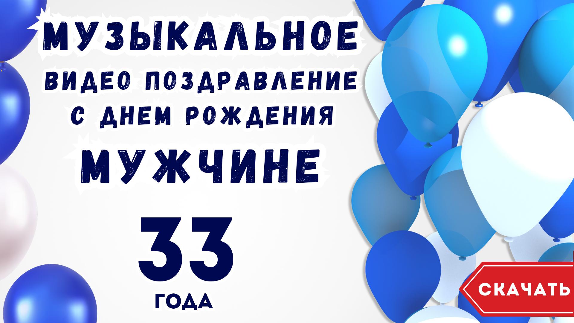 Открытка с 33 летием мужчине