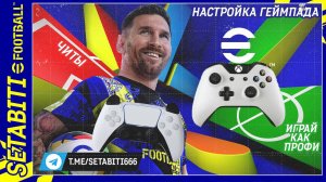 Лайфхак Настройка Любого Геймпада EFootball 2025 mobile • Читерские Функции PES 25