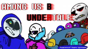 AMONG US В UNDERTALE! | UNDERTALE COMICS